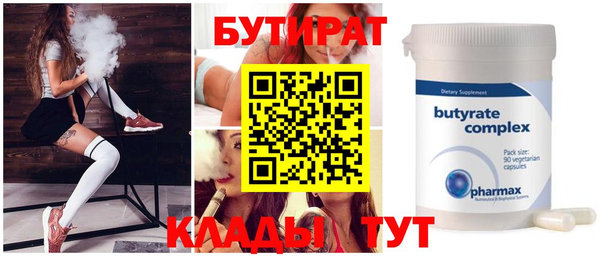Междуреченск  БУТИРАТ  Вход с VPN  Бутират BDO 33% 