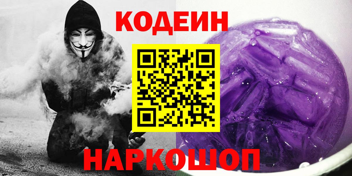 Кодеиновый сироп Lean Purple Drank Междуреченск